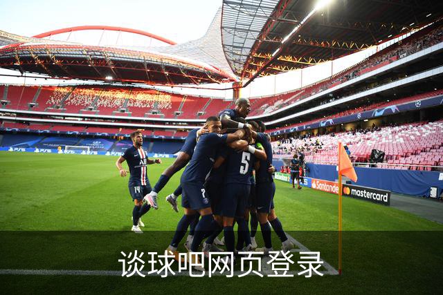 关于谈球吧网页登录